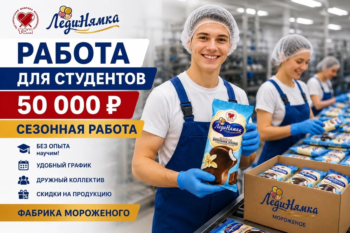 Работник производства (для студентов), фабрика мороженого «К° Успех»