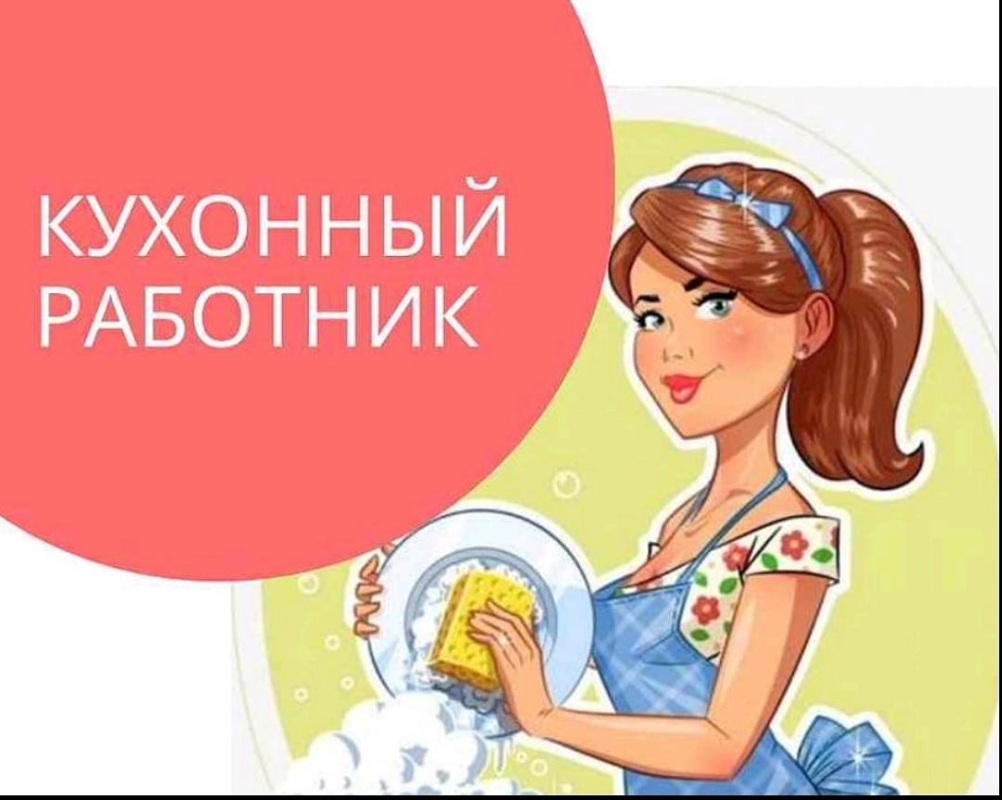 Требуется кухонный работник, Куканова Галина Ильинична
