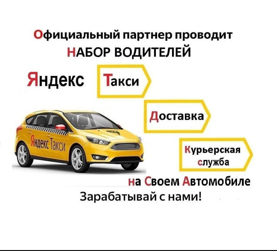 Требуются водители, "Яндекс Такси"