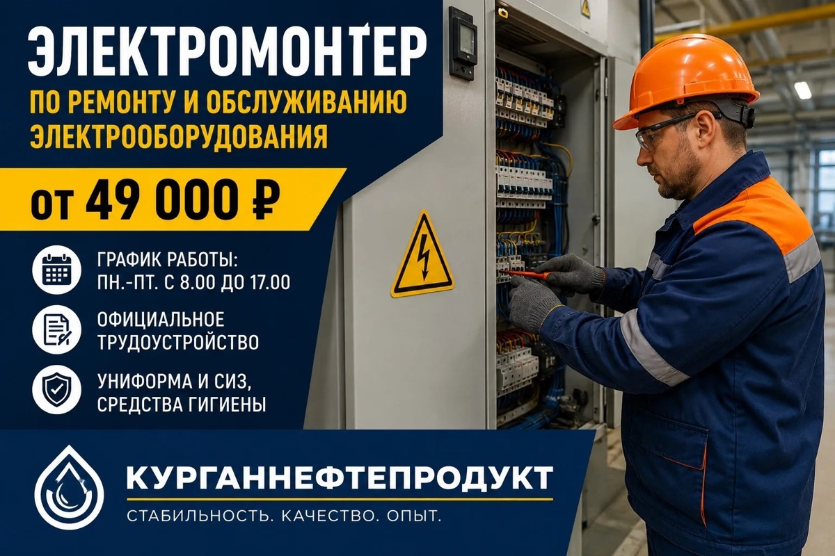 Электромонтер  по ремонту и обслуживанию электрооборудования, «Курганнефтепродукт»