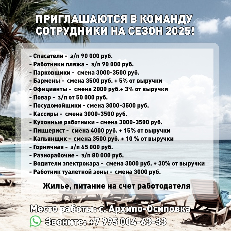 с. Архипо-Осиповка! Требуются спасатели, Пляж "ПРАВЫЙ МЫС"