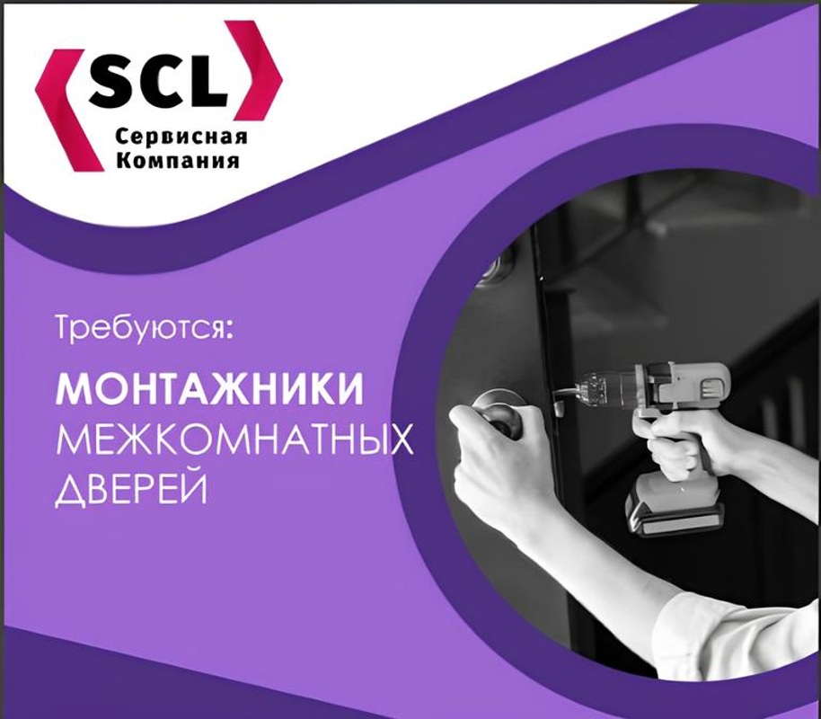 Требуется монтажник межкомнатных дверей, Сервисная компания «SCL»