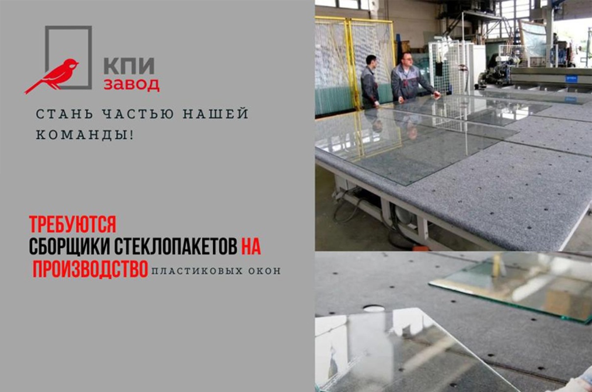Требуется сборщик стеклопакетов
