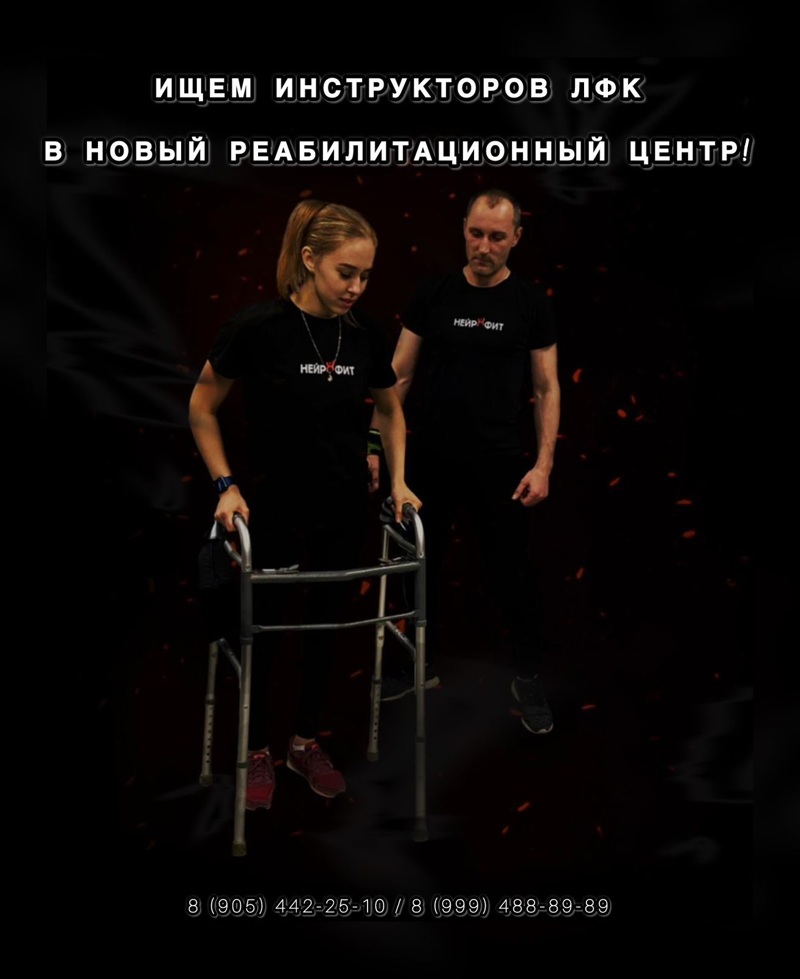 Требуется инструктор ЛФК