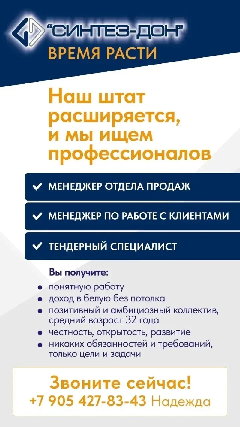 Менеджер отдела продаж, Компания «СИНТЕЗ-ДОН»