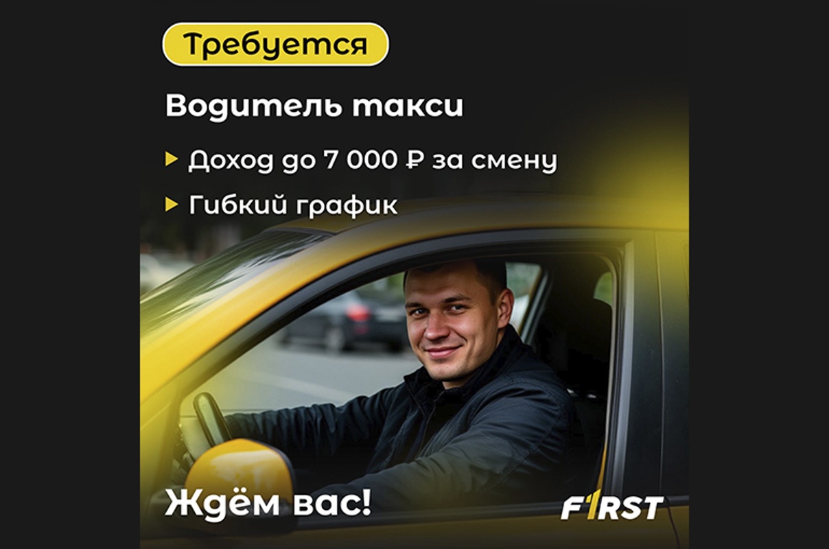 Требуются водители, Таксопарк FIRST