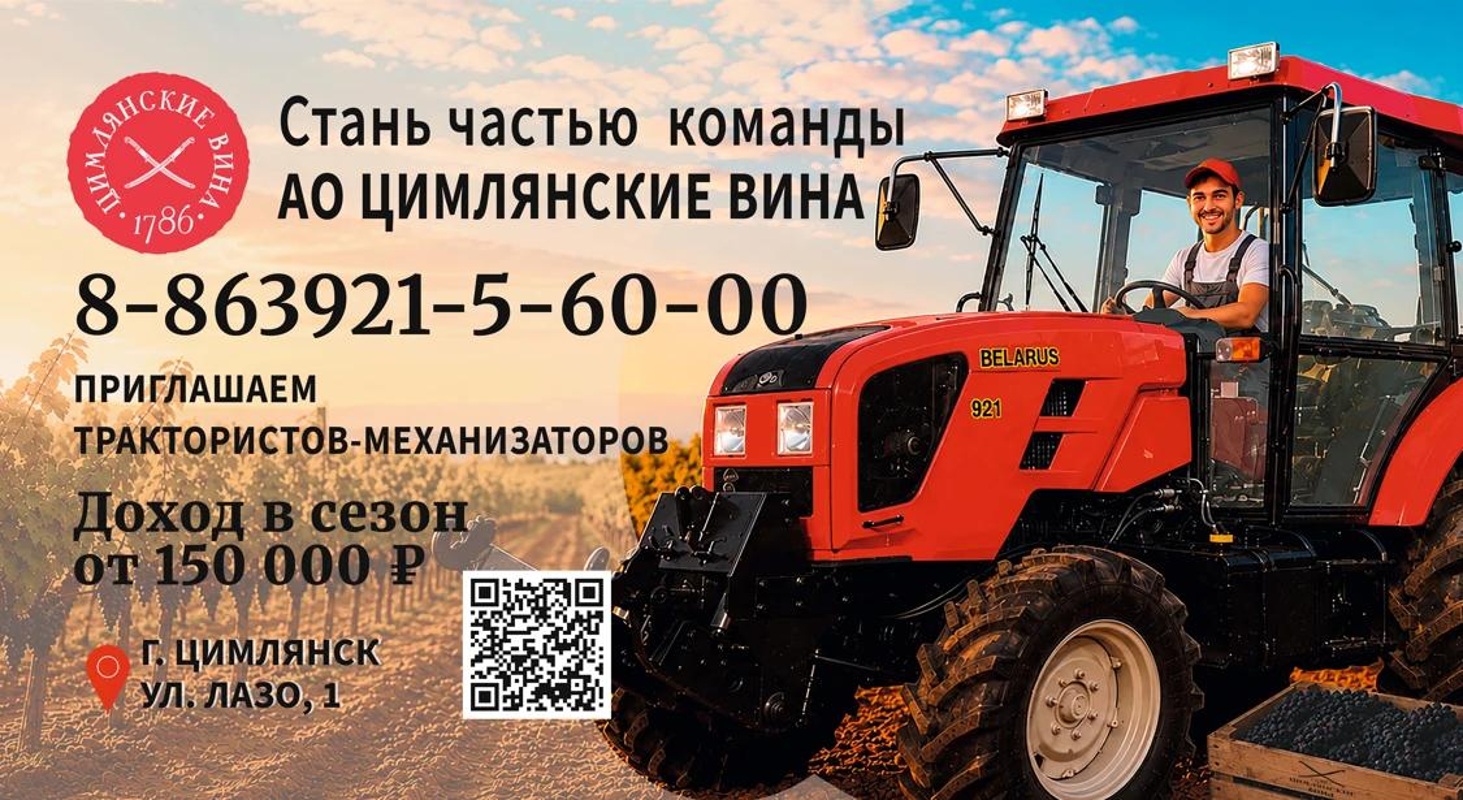 Тракторист-машинист, АО "Цимлянские вина"