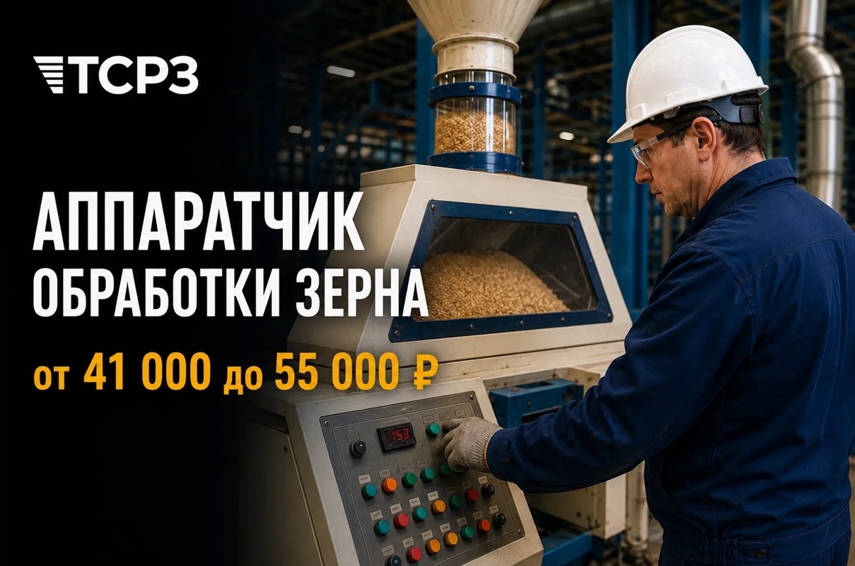 Аппаратчик обработки зерна, Предприятие «ТСРЗ»