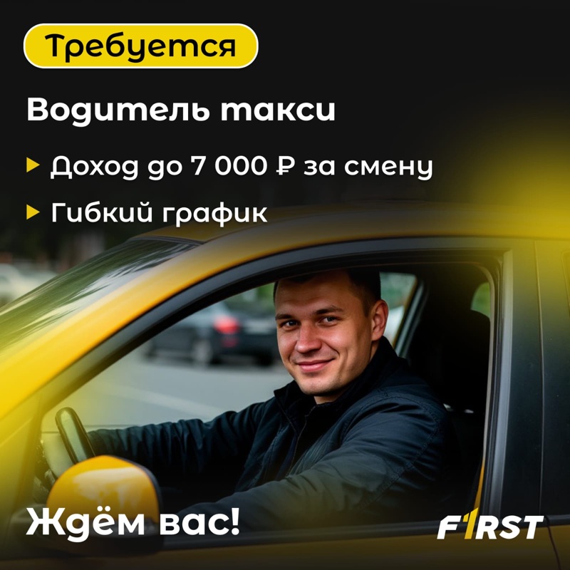 Требуются водители, Таксопарк FIRST