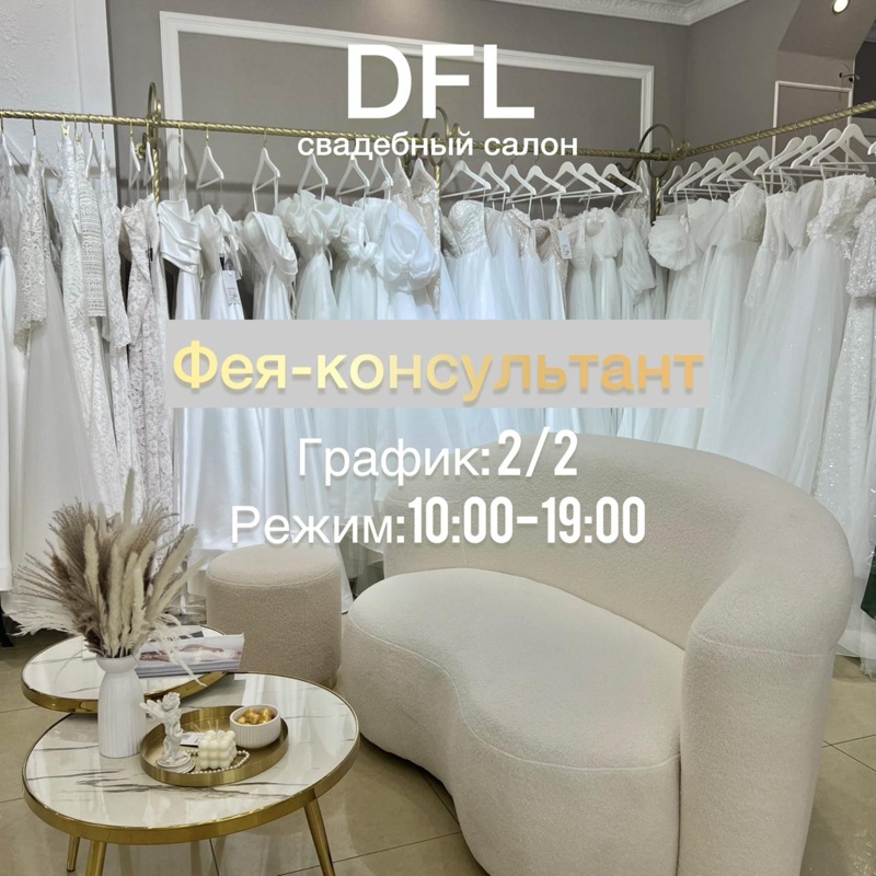 Требуется продавец-консультант, Свадебный салон "DFL"