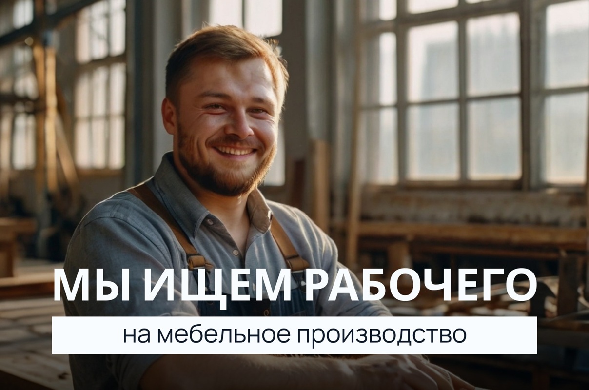 Требуется рабочий на мебельное производство/сборщик мебели