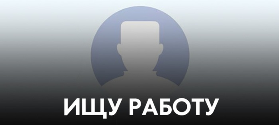 ищу работу М.jpg