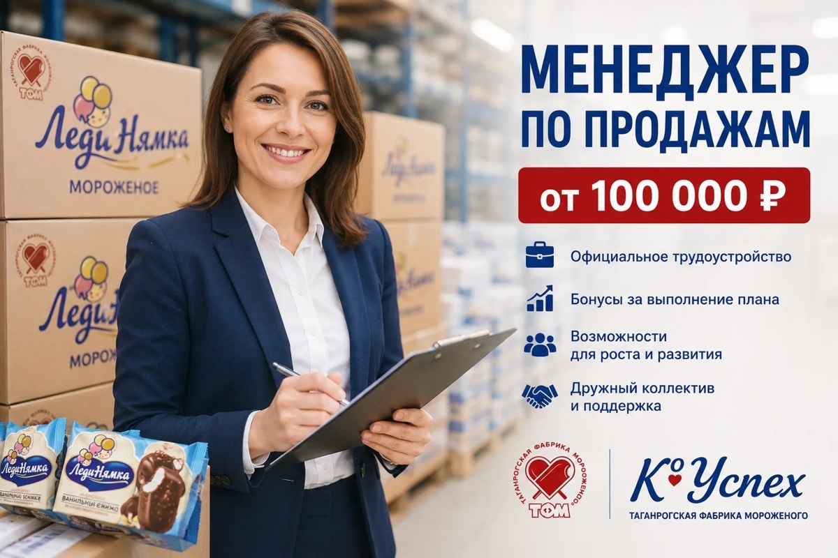 Менеджер по продажам, Фабрика мороженого «К° Успех»