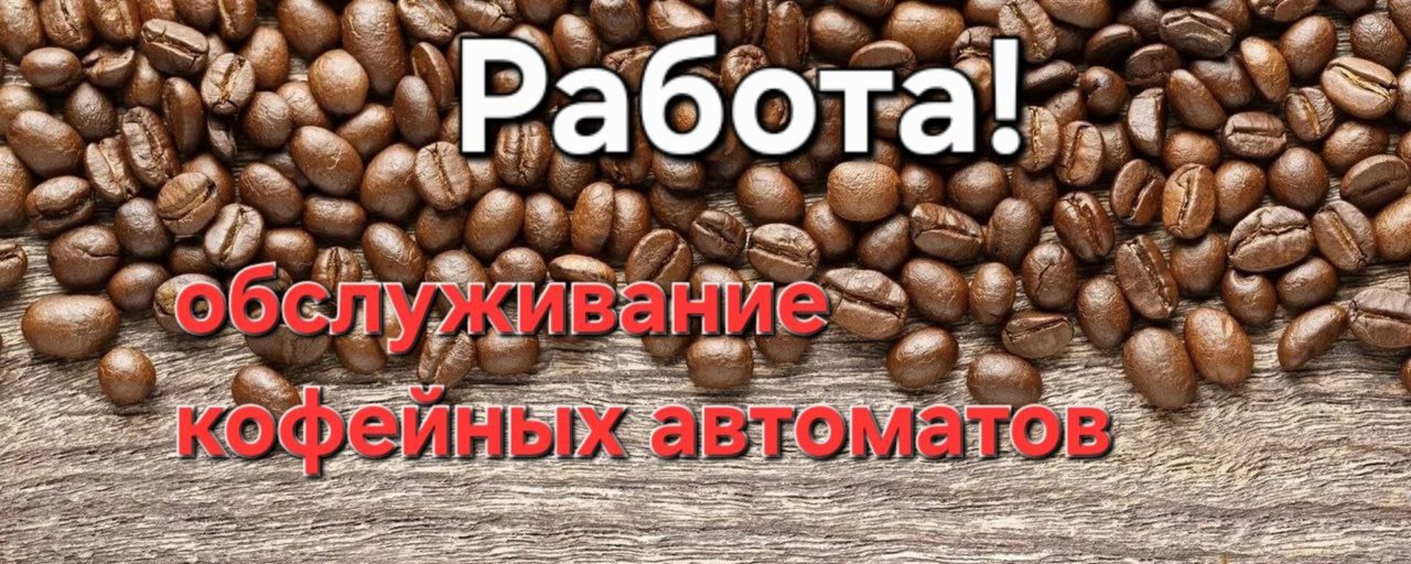 Требуется сотрудник для обслуживания кофеавтоматов