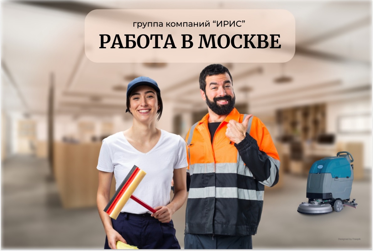 г. Москва.Требуются сотрудники(цы) на уборку, Клининговая компания «ИРИС»