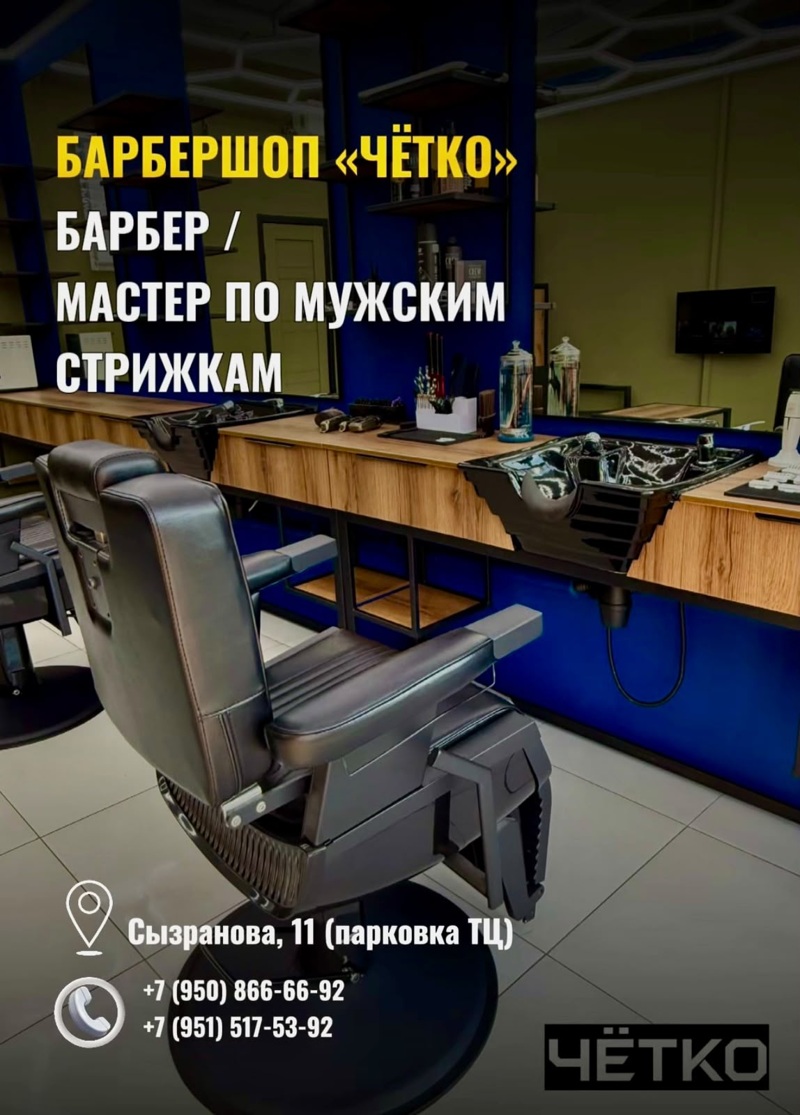 Барбер/Мастер по мужским стрижкам, Барбершоп «Чёткое»
