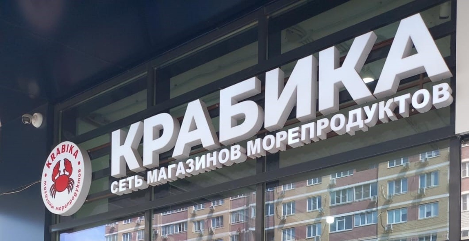Требуется фасовщик, Сеть магазинов рыбы и морепродуктов "Крабика"