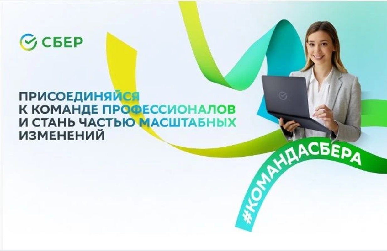 Специалист по зарплатным проектам, Сбербанк