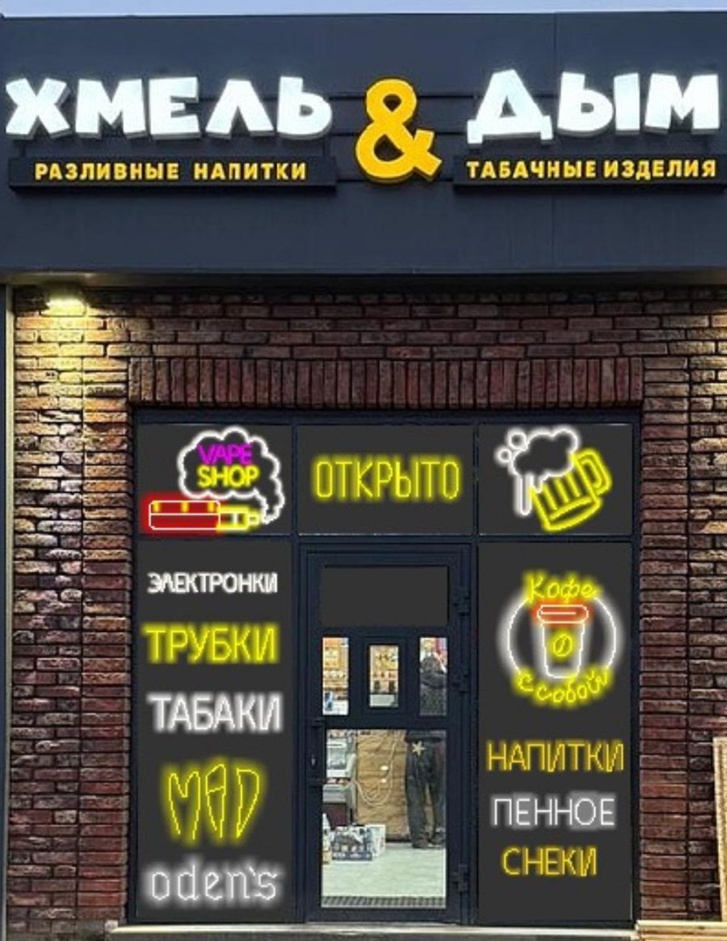 Требуется продавец в ночную смену, Магазин "Хмель & Дым"