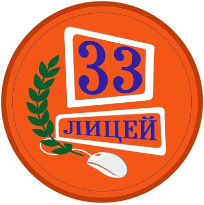 лицей 33 (2).jpg