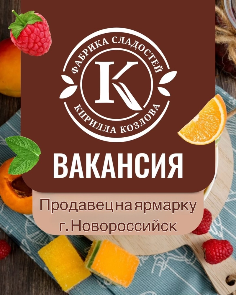Требуется продавец на ярмарку, "Фабрика сладостей" Кирилла Козлова