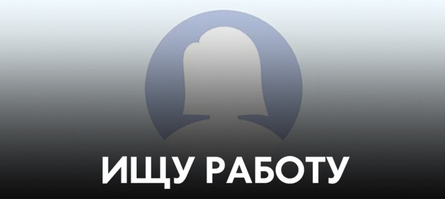 ищу работу Ж.jpg