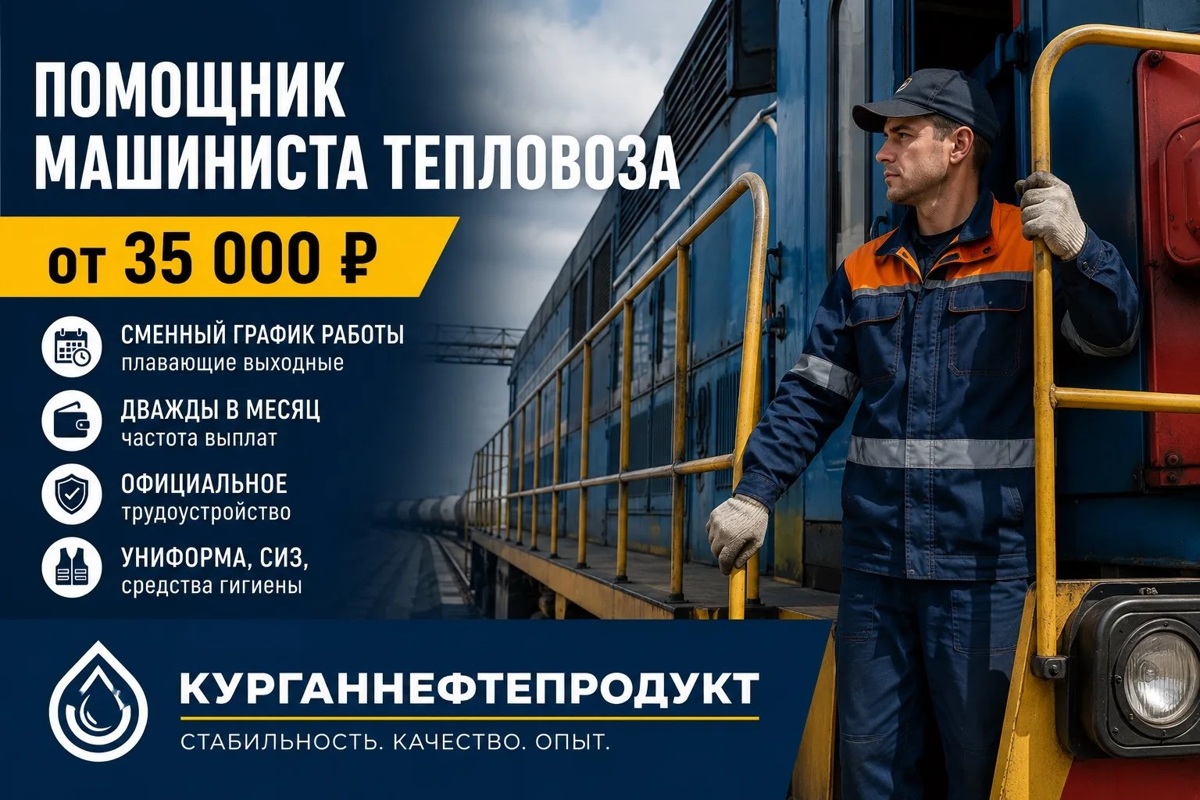 Помощник машиниста тепловоза, «Курганнефтепродукт»