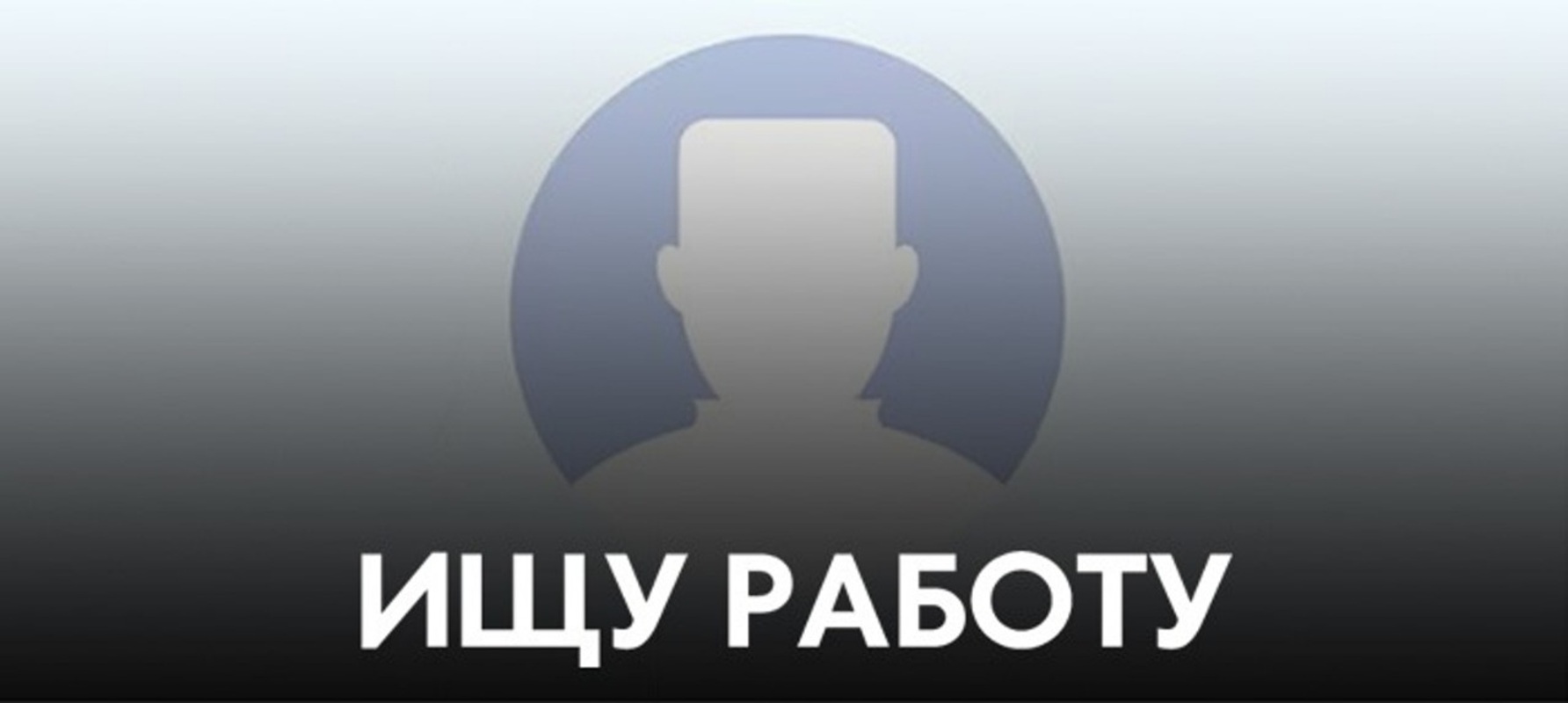 Ищу любую работу, Александр