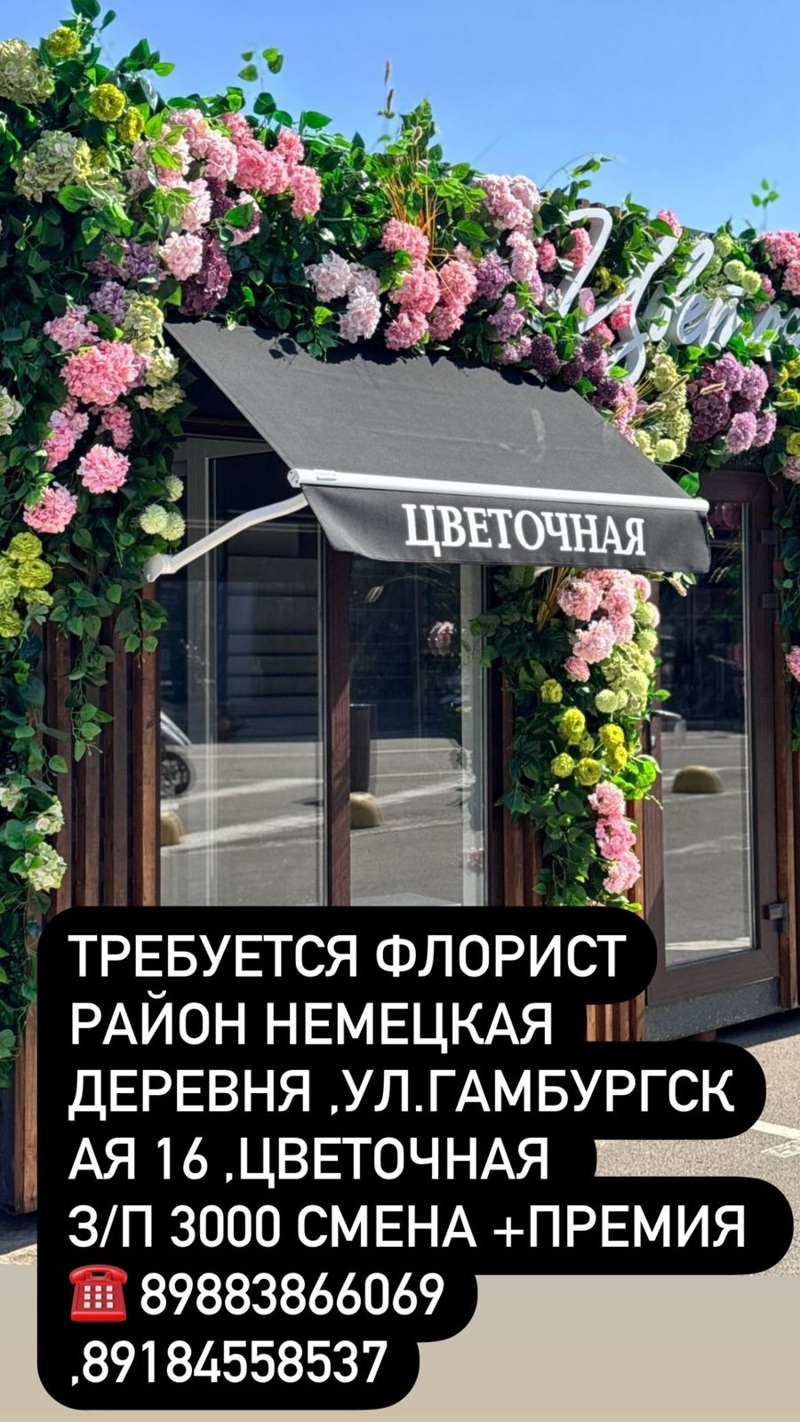 Требуется флорист, "Цветочная"