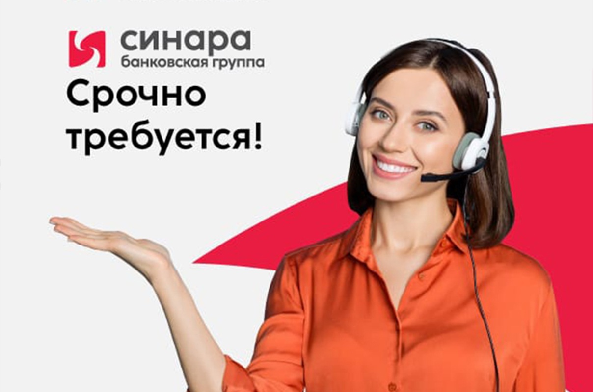 Требуется менеджер колл-центра (без поиска клиентов), Банковская группа «Синара»