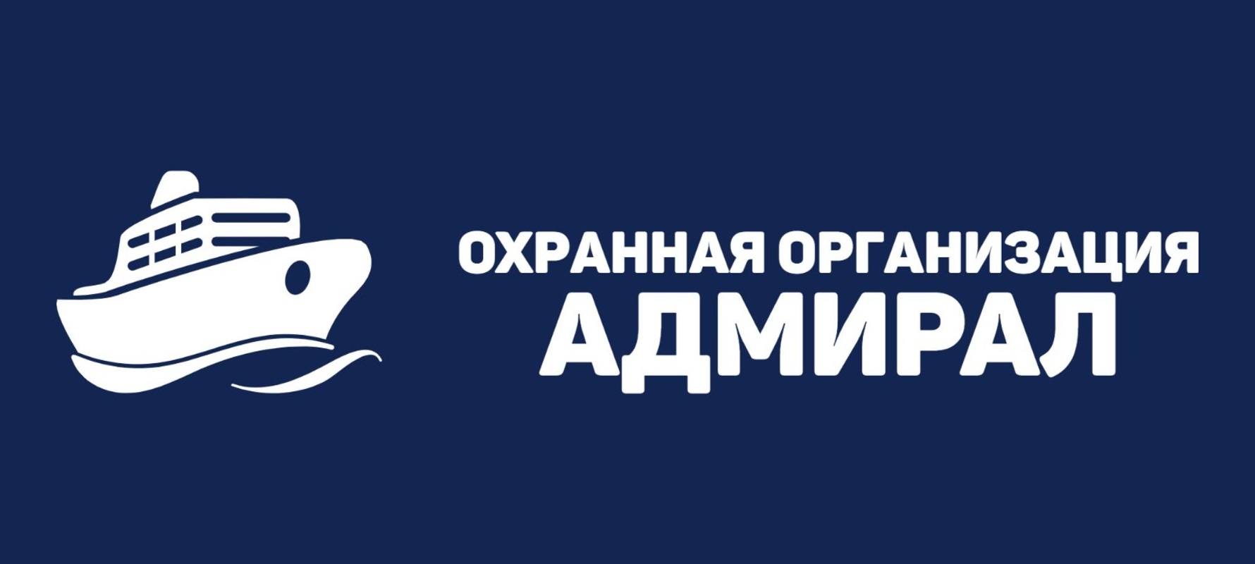 ВАХТА. Сотрудники охраны с УЧО 6 разряда, ЧОО "АДМИРАЛ"