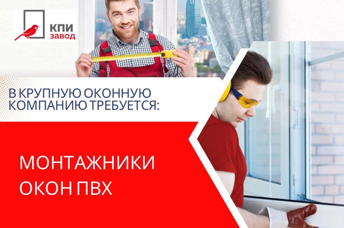 Требуются монтажники окон ПВХ, Оконная компания "КПИ"