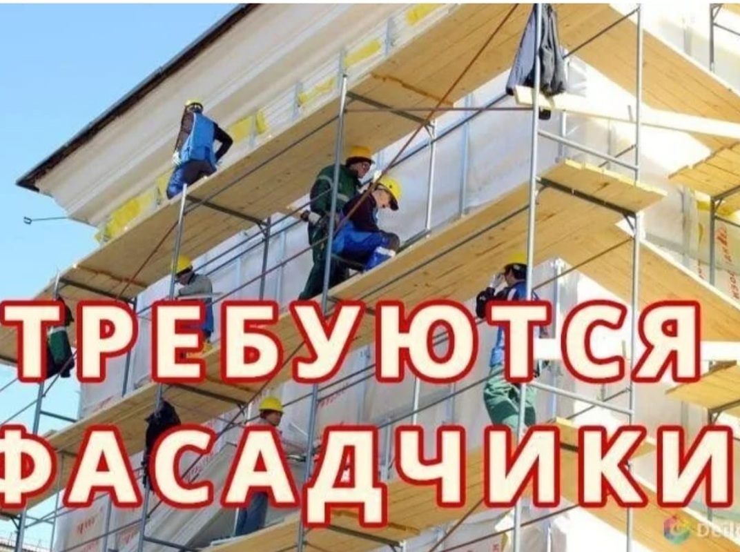 Вахта! Требуются фасадчики