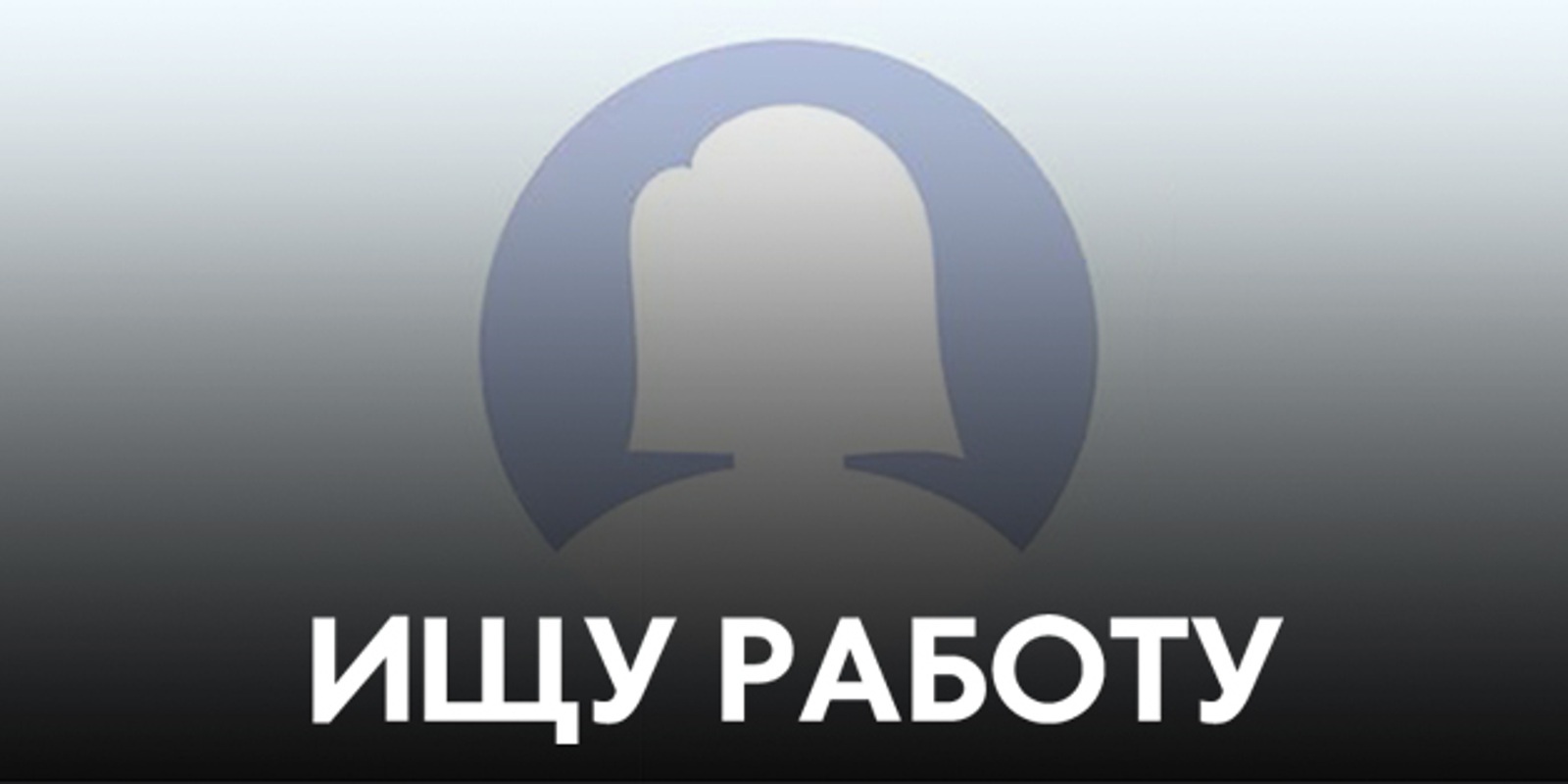 Ищу любую работу, Юлиана