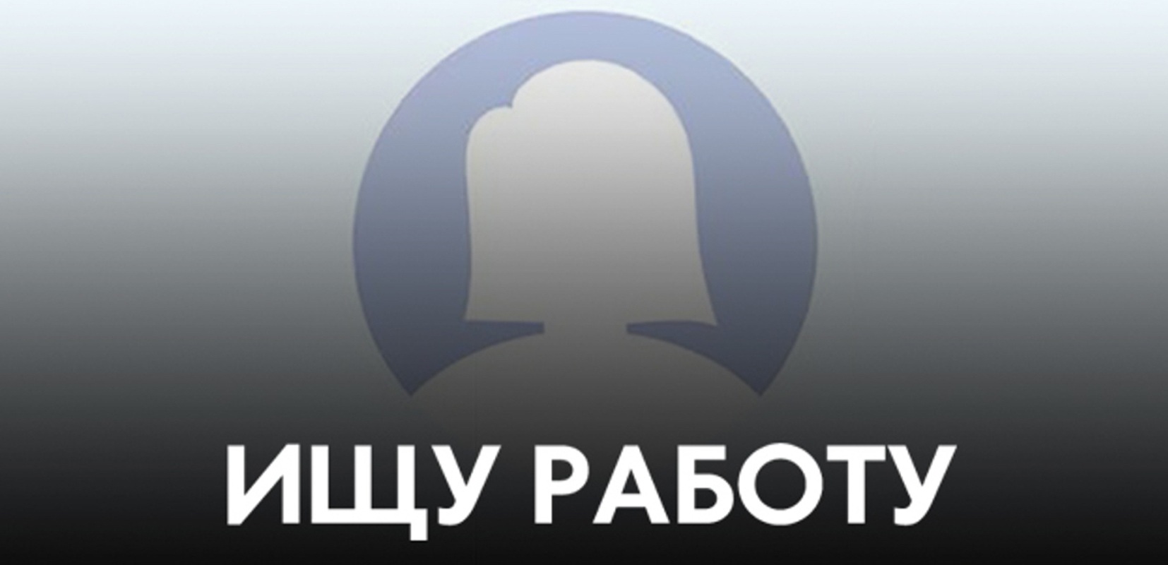 Ищу работу кладовщиком, Света