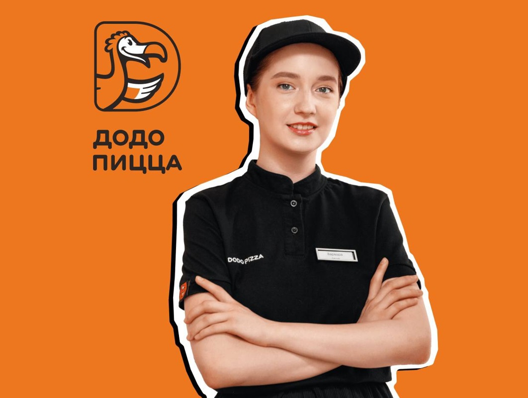 Требуются кассиры, Пиццерия "Додо Пицца"