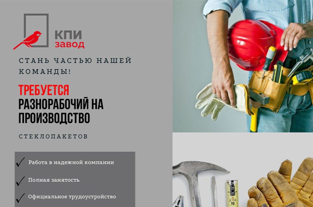 Требуется разнорабочий, Оконная компания "КПИ"