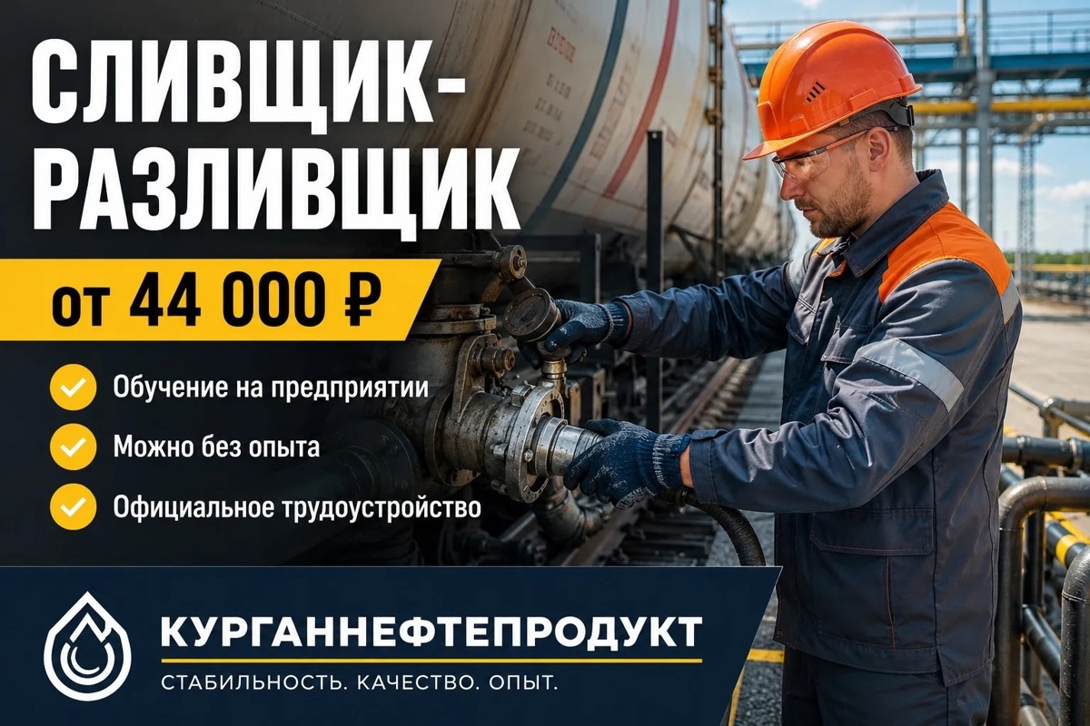 Сливщик-разливщик, «Курганнефтепродукт»